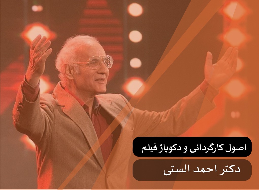 اصول کارگردانی و دکوپاژ فیلم